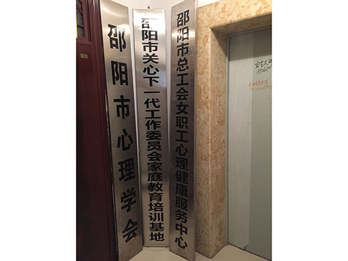 關(guān)工委總工會牌子